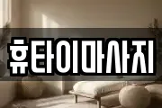 휴타이마사지