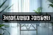 3H스마트지압침대 구미인동센터
