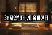 3H지압침대 구미옥계센터
