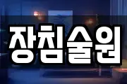 장침술원