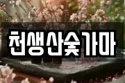 천생산숯가마