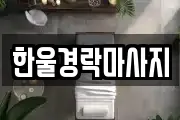 경상북도 구미시 금전동 마사지, 지압등 업체정보