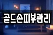 골드손피부관리