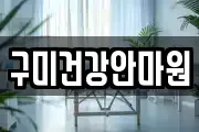 구미건강안마원
