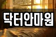 닥터안마원