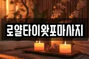 로얄타이왓포마사지