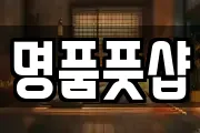 경상북도 구미시 남통동 마사지, 지압등 업체정보