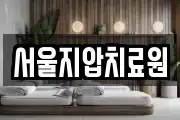 서울지압치료원