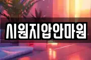 시원지압안마원