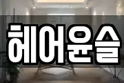헤어윤슬