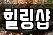 힐링샵