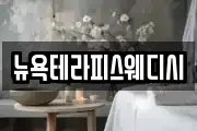 뉴욕테라피스웨디시