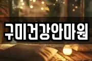 구미건강안마원