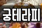 궁테라피