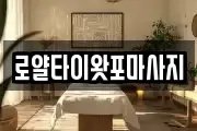 로얄타이왓포마사지