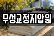 무성교정지압원
