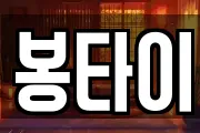 봉타이