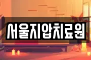 서울지압치료원