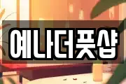 경상북도 구미시 도량동 마사지, 지압등 업체정보