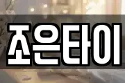 조은타이