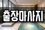 출장마사지
