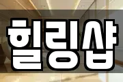 힐링샵