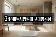 3H스마트지압침대 구미봉곡점