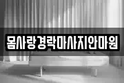몸사랑경락마사지안마원