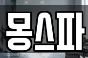 몽스파