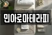 민아로마테라피