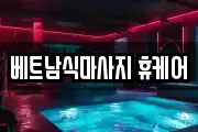 경상북도 구미시 마사지, 지압등 업체정보