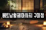 베트남황제마사지 구미점