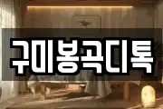 구미봉곡디톡