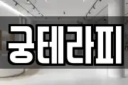 궁테라피