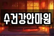 수건강안마원
