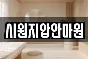 시원지압안마원