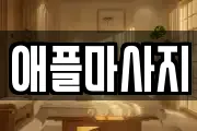 애플마사지
