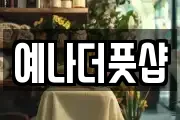 예나더풋샵