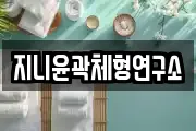 지니윤곽체형연구소