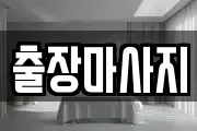 출장마사지