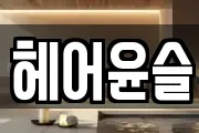 헤어윤슬