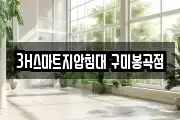 3H스마트지압침대 구미봉곡점