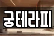 궁테라피