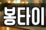 봉타이