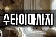 경상북도 구미시 부곡동 마사지, 지압등 업체정보