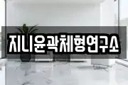 지니윤곽체형연구소