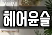 헤어윤슬