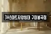 3H스마트지압침대 구미봉곡점