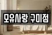 모유사랑 구미점