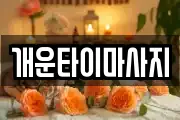 개운타이마사지